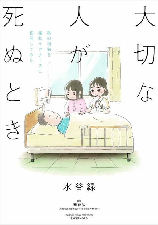 Cover of Taisetsunahito ga Shinutoki
