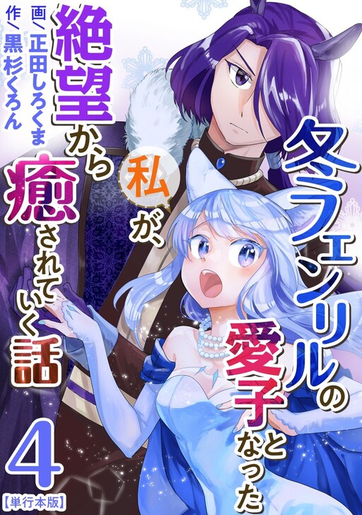 Cover of I Became the Beloved Child of Winter Fenrir: A Story of Being Healed From Despair