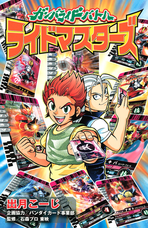 Cover of Ganbaride Battle: Ride Masters