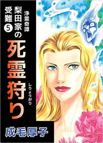 Cover of 浄霊奇譚 梨田家の受難