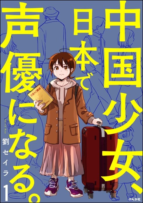 Cover of 中国少女、日本で声優になる