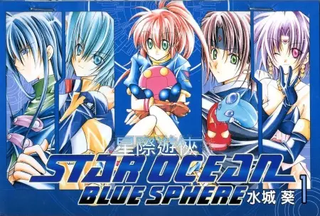 Cover of スターオーシャン ブルースフィア