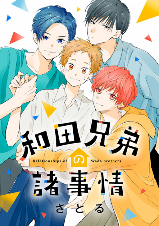 Cover of Wada Kyoudai no Shojijou