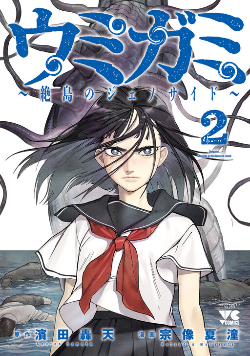 Cover of Umigami