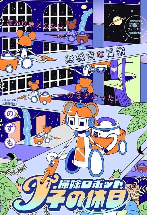 Cover of Cleaning Robot J-ko's Day Off
