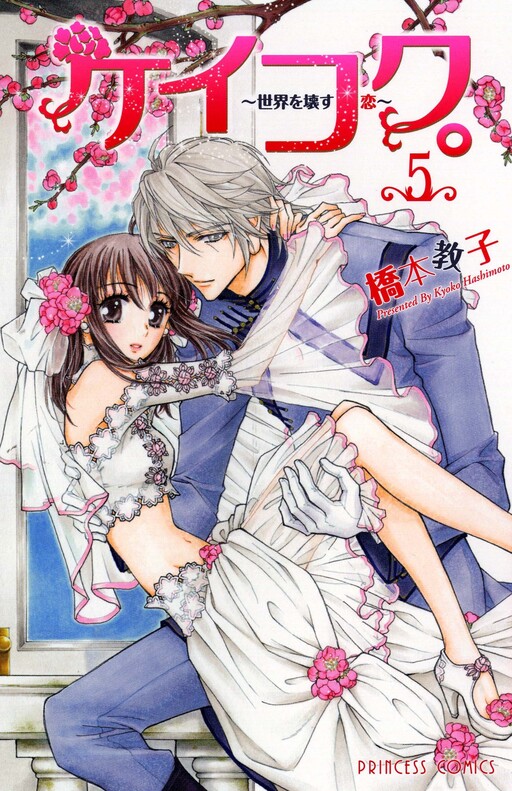 Cover of ケイコク。 世界を壊す恋