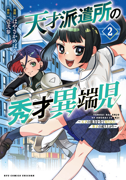 Cover of Tensai Hakensho no Shuusai Itanji ~Tensai no Nouryoku wo Subete Torikomu, Shuusai no Nariagari~