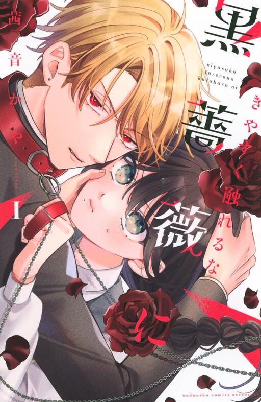 Cover of Kiyasuku Fureru na Kuroshoubi ni