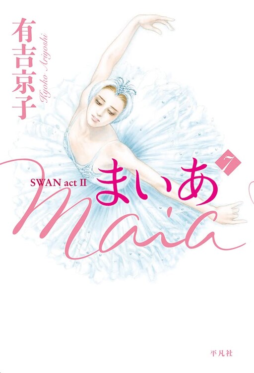 Cover of まいあ SWAN act 2