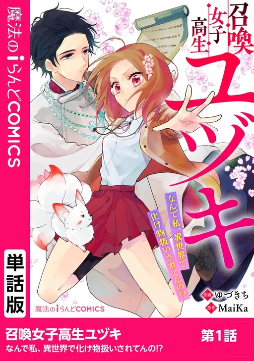 Cover of Shoukan Mesukousei Yuzuki ~Nande Watashi, Isekai de Bakemono Atsukai Sareten no!?~