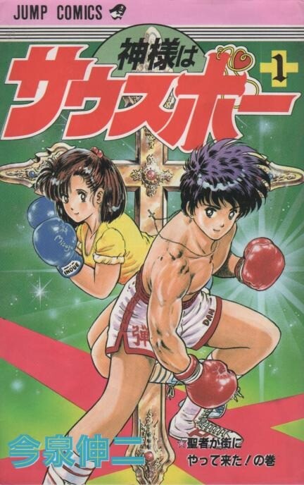 Cover of Kami-sama wa Southpaw