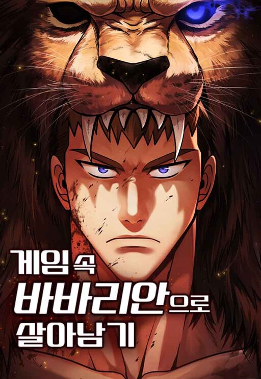 Cover of 게임 속 바바리안으로 살아남기