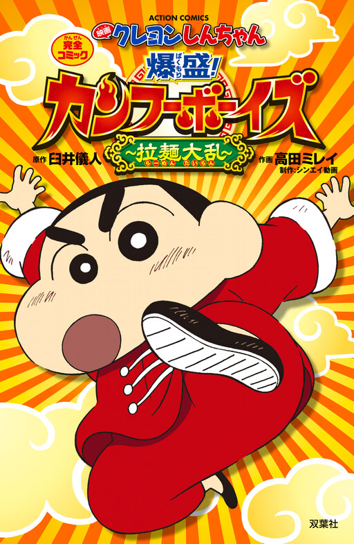 Cover of Crayon Shin-chan: Burst Serving! Kung Fu Boys Ramen Rebellion
