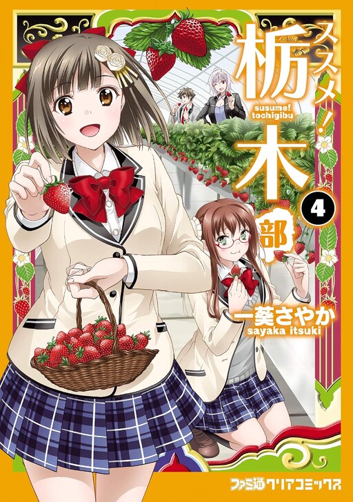 Cover of ススメ!栃木部