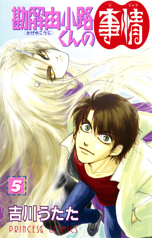 Cover of 勘解由小路くんの事情