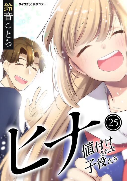 Cover of Hina - priced child actors