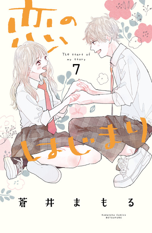 Cover of Koi no Hajimari