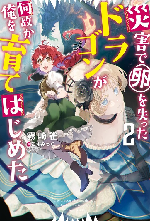 Cover of The Dragon That Lost Its Eggs Started Raising Me for Some Reason!