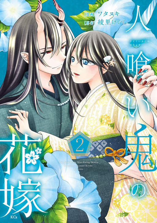 Cover of The Bride of the Man-Eating Demon