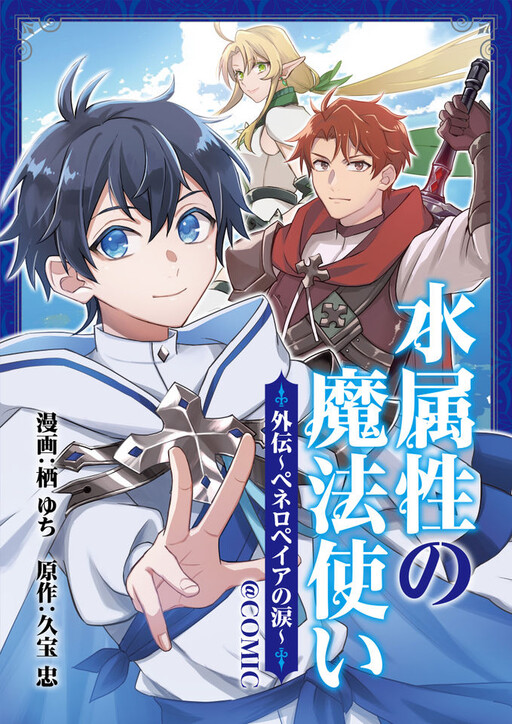 Cover of 水属性の魔法使い@COMIC外伝～ペネロペイアの涙～