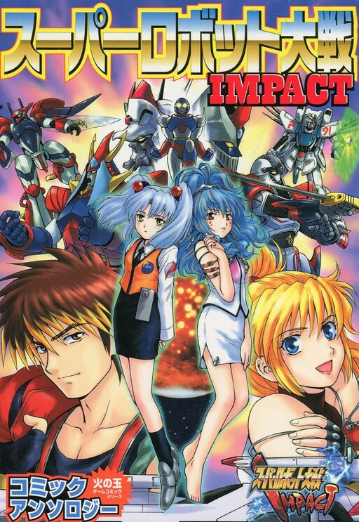 Cover of Super Robot Wars Impact Comic Anthology (Fireball Game Comic Series)