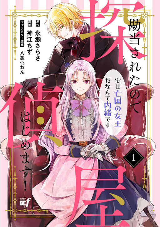 Cover of Kandou saretanode Tanteiya Hajimemasu! Jitsuwa Boukoku no Oujoda nante Naishodesu