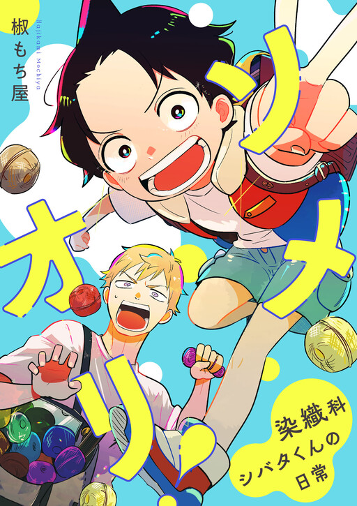 Cover of ソメオリ！〜染織科シバタくんの日常〜