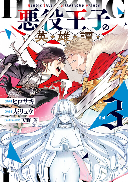 Cover of The Heroic Tale of the Villainous Prince
