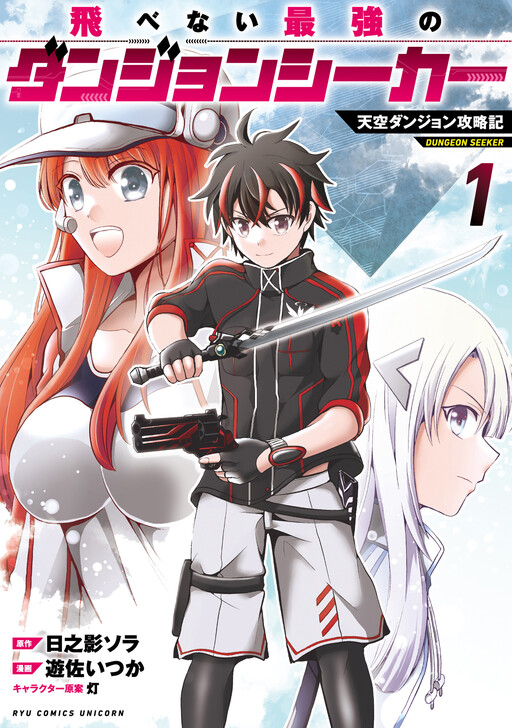 Cover of 飛べない最強のダンジョンシーカー 天空ダンジョン攻略記