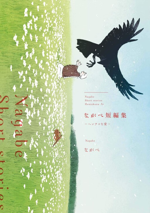 Cover of Nagabe Tanpenshuu: Henteko na Ai