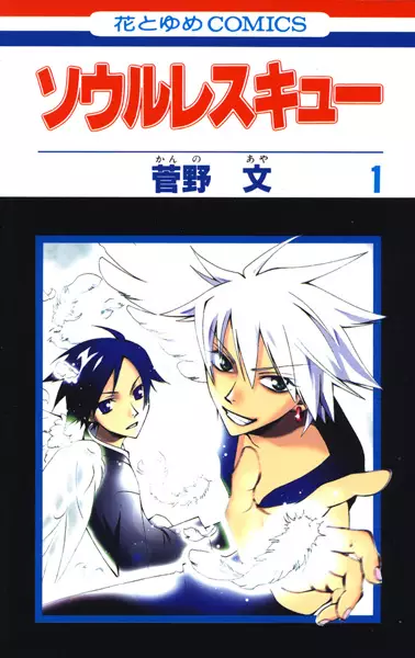 Cover of ソウルレスキュー