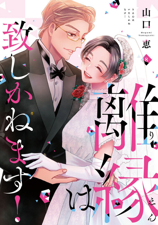 Cover of Rien wa Itashikanemasu!