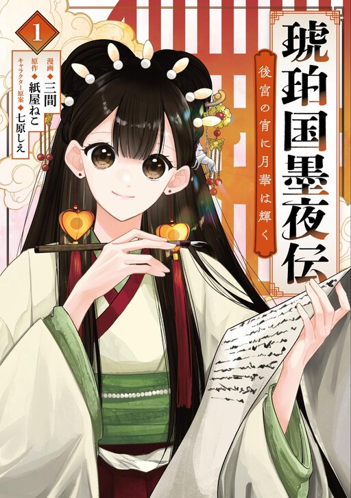 Cover of 琥珀国墨夜伝 後宮の宵に月華は輝く