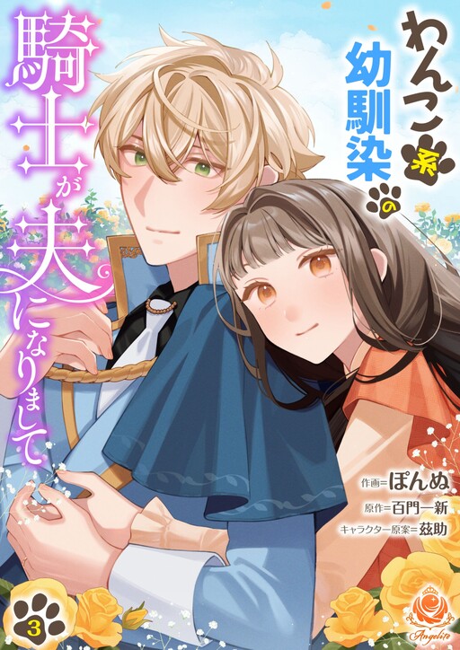 Cover of Wanko-Kei Osananajimi no Kishi ga, Otto ni narimashite
