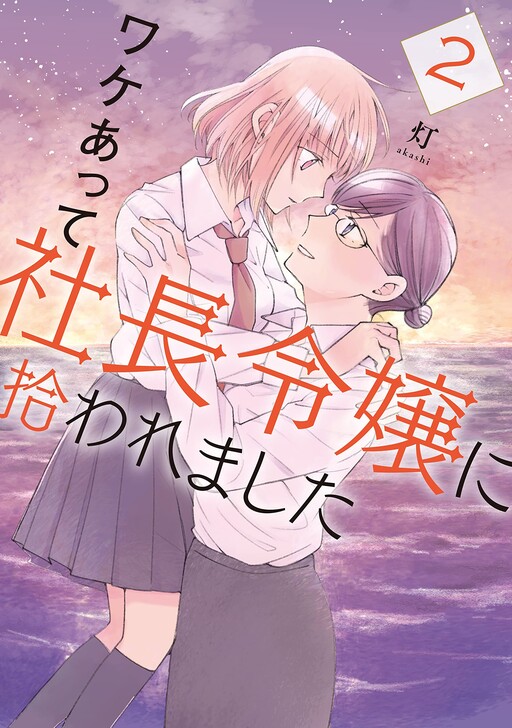 Cover of And Thus I Was Picked Up By My Boss's Daughter
