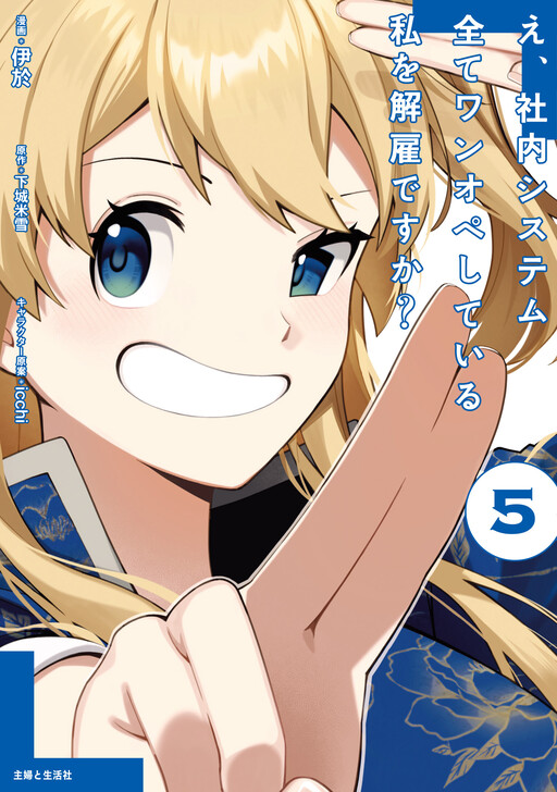 Cover of Eh, Are You Seriously Going to Fire Me When I've been Handling the Company's In-House System as a One-Man Team?