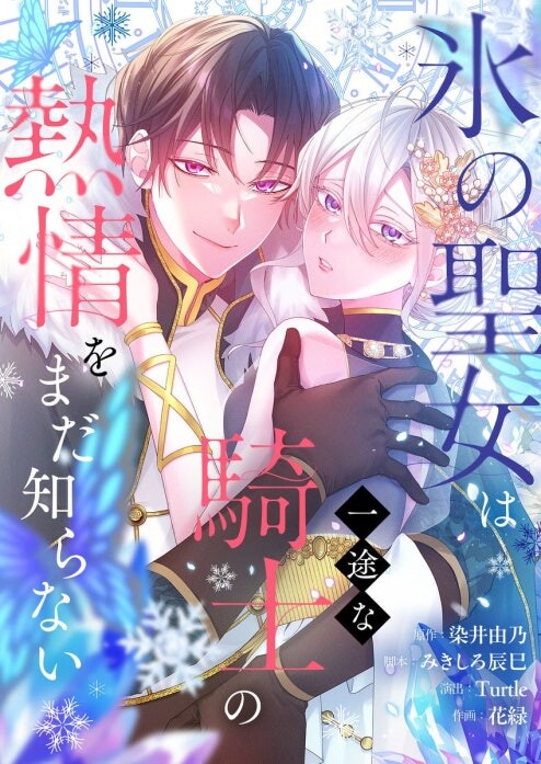 Cover of The Ice Saintess Has Yet to Learn Her Knight's Devotion