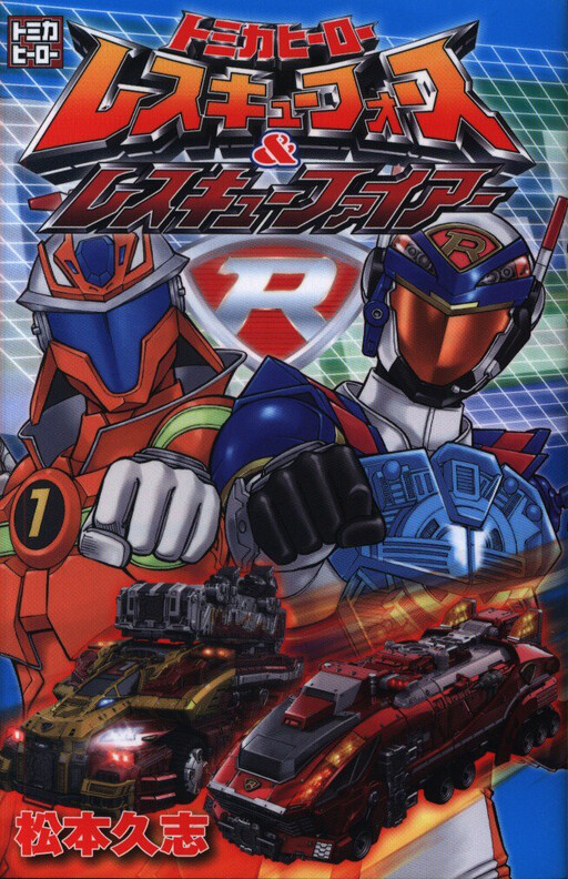 Cover of Tomica Hero Rescue Force & Rescue Fire