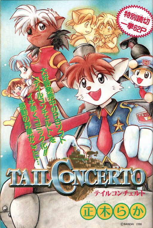 Cover of テイルコンチェルト