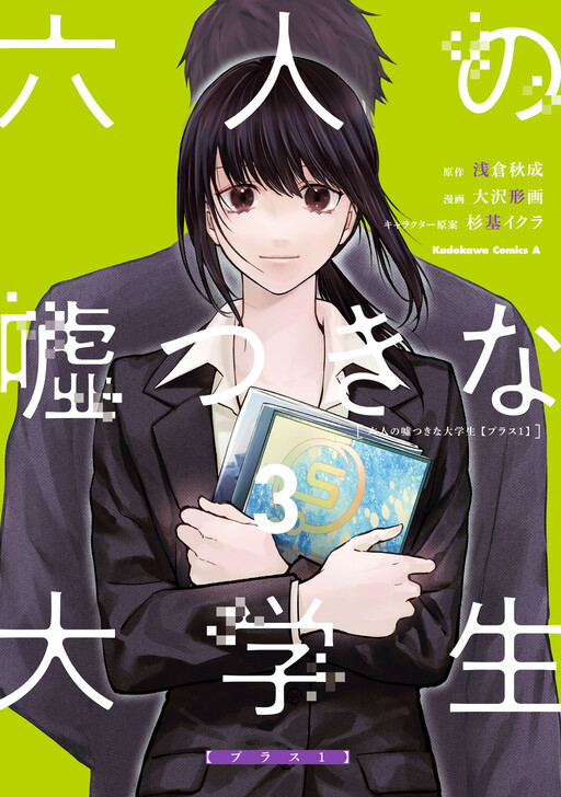 Cover of Rokunin no Usotsuki na Daigakusei (Plus 1)