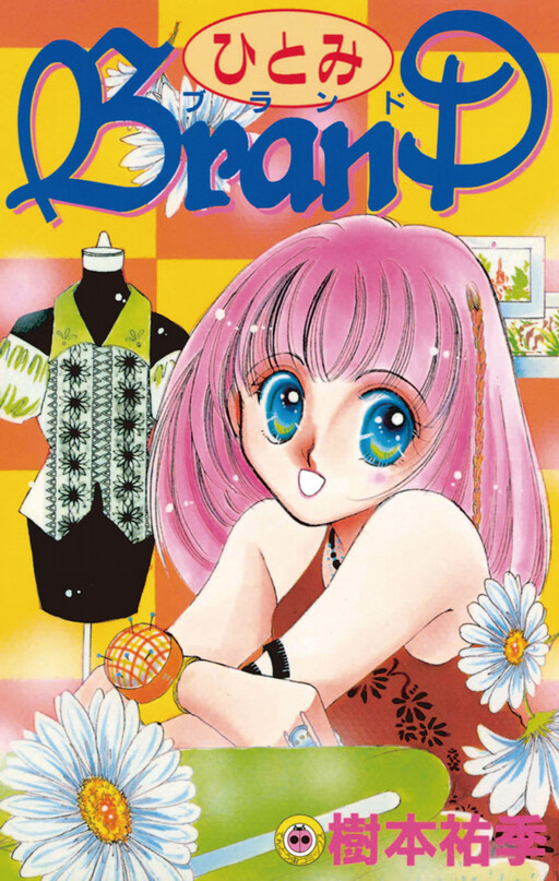 Cover of Hitomi Brand