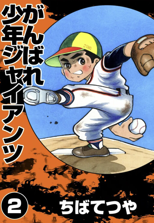 Cover of Do Your Best, Shonen Giants