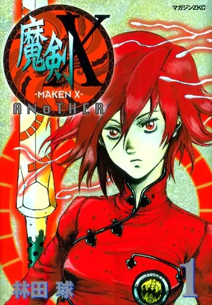 Cover of 魔剣X Another