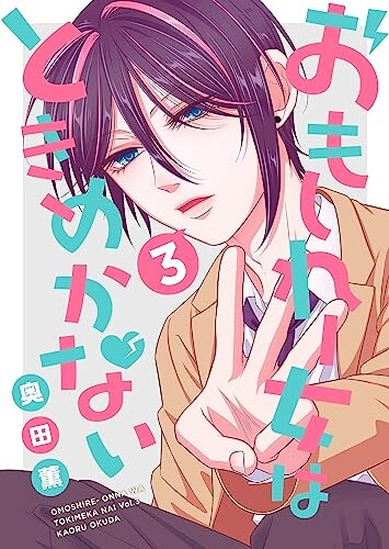Cover of Omoshire-Onna wa Tokimekanai