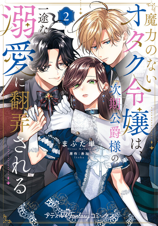 Cover of Meryoku no nai Otaku Reijou wa, Jiki Koushaku-sama no Ichizu na Dekiai ni Honrousareru