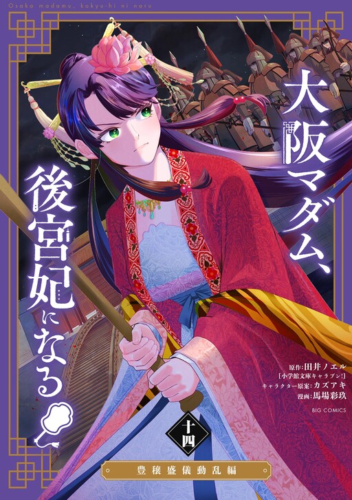 Cover of 大阪マダム、後宮妃になる！