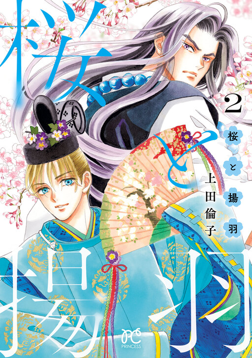Cover of 桜と揚羽