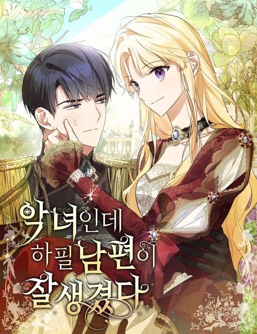 Cover of I'm a Villainess with a Handsome Husband