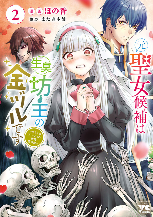 Cover of 元聖女候補は生臭坊主の金ヅルです～やさぐれルーチェの退魔怪奇譚～