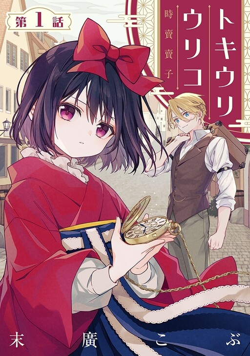 Cover of トキウリウリコ